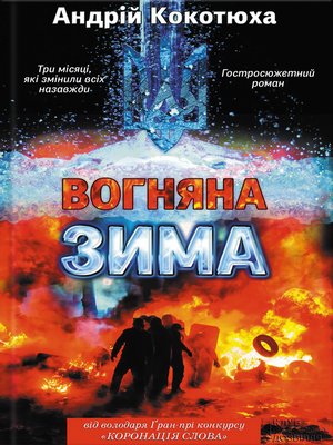cover image of Вогняна зима